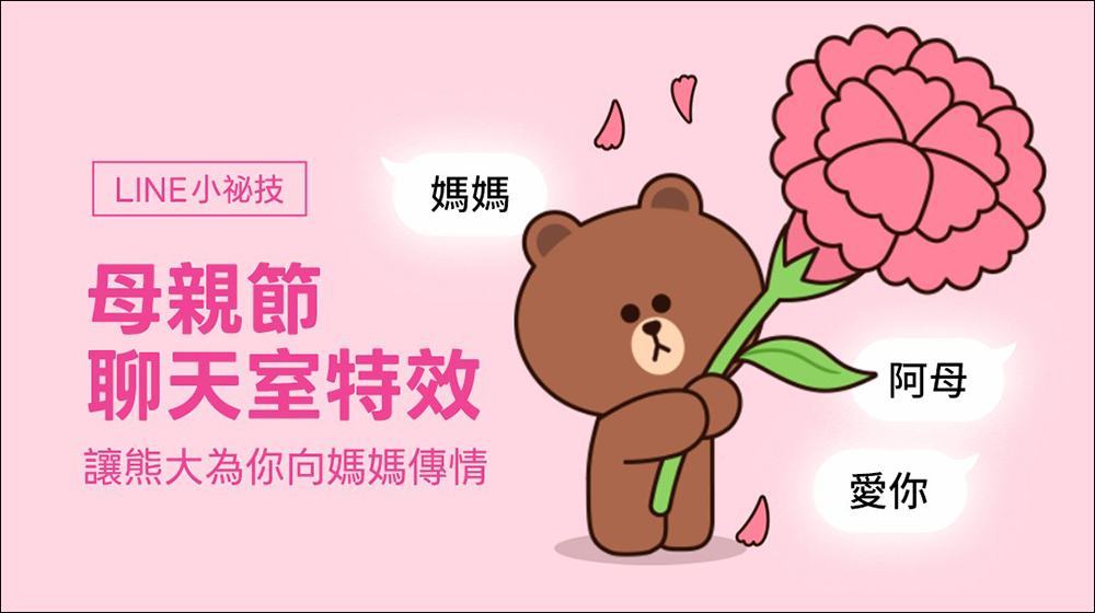 LINE 推出母親節聊天室特效:熊大送花+粉紅背景,讓你一句話暖爆媽媽心的告白彩蛋 - 電腦王阿達 LINE 推出母親節聊天室特效:熊大送花+粉紅背景,讓你一句話暖爆媽媽心的告白彩蛋 - 電腦王阿達