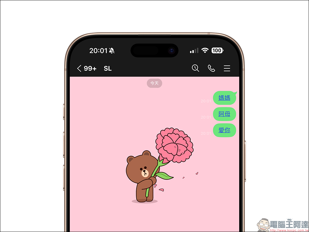LINE 推出母親節聊天室特效:熊大送花+粉紅背景,讓你一句話暖爆媽媽心的告白彩蛋 - 電腦王阿達 LINE 推出母親節聊天室特效:熊大送花+粉紅背景,讓你一句話暖爆媽媽心的告白彩蛋 - 電腦王阿達