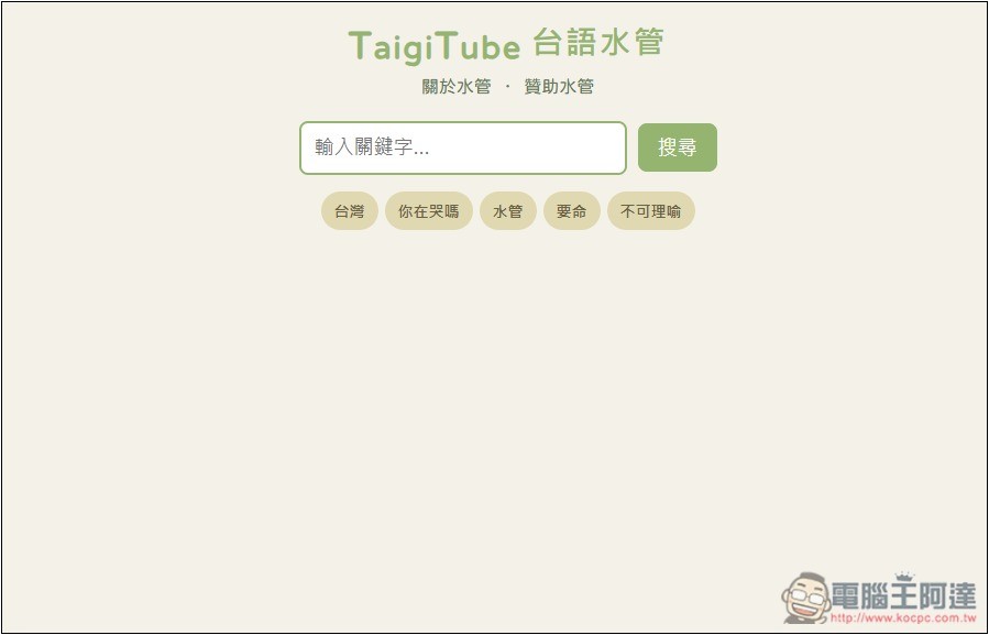 「TaigiTube 台語水管」不知這句台語怎麼唸嗎?一鍵查詢 YouTube 影片中出現的唸法片段 - 電腦王阿達 「TaigiTube 台語水管」不知這句台語怎麼唸嗎?一鍵查詢 YouTube 影片中出現的唸法片段 - 電腦王阿達