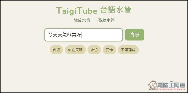 「TaigiTube 台語水管」不知這句台語怎麼唸嗎?一鍵查詢 YouTube 影片中出現的唸法片段 - 電腦王阿達 「TaigiTube 台語水管」不知這句台語怎麼唸嗎?一鍵查詢 YouTube 影片中出現的唸法片段 - 電腦王阿達