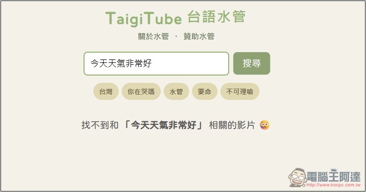 「TaigiTube 台語水管」不知這句台語怎麼唸嗎?一鍵查詢 YouTube 影片中出現的唸法片段 - 電腦王阿達 「TaigiTube 台語水管」不知這句台語怎麼唸嗎?一鍵查詢 YouTube 影片中出現的唸法片段 - 電腦王阿達
