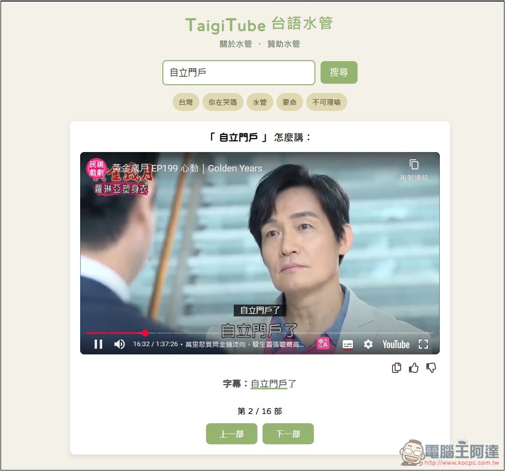 「TaigiTube 台語水管」不知這句台語怎麼唸嗎?一鍵查詢 YouTube 影片中出現的唸法片段 - 電腦王阿達 「TaigiTube 台語水管」不知這句台語怎麼唸嗎?一鍵查詢 YouTube 影片中出現的唸法片段 - 電腦王阿達