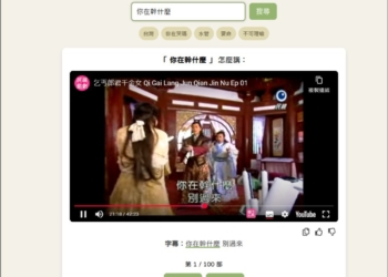 「TaigiTube 台語水管」不知這句台語怎麼唸嗎？一鍵查詢 YouTube 影片中出現的唸法片段