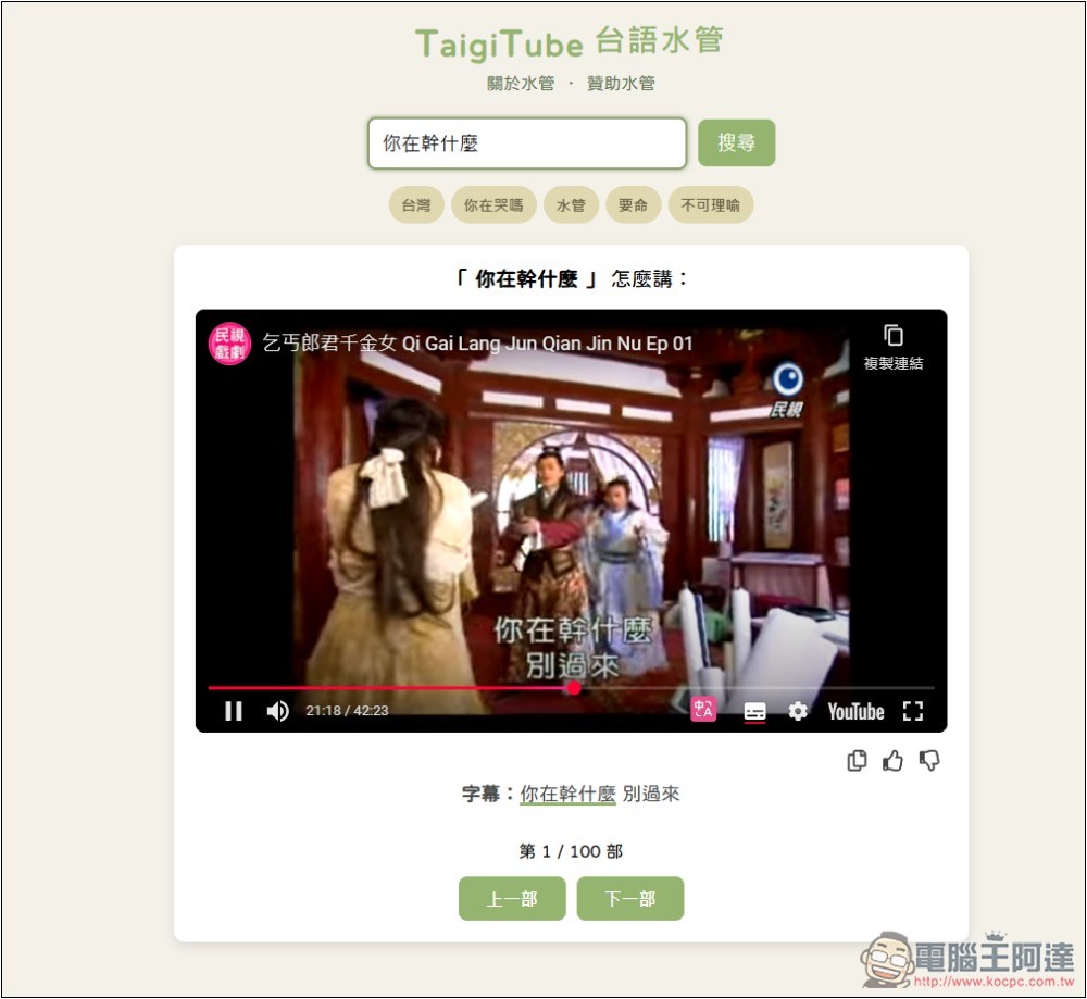 「TaigiTube 台語水管」不知這句台語怎麼唸嗎?一鍵查詢 YouTube 影片中出現的唸法片段 - 電腦王阿達 「TaigiTube 台語水管」不知這句台語怎麼唸嗎?一鍵查詢 YouTube 影片中出現的唸法片段 - 電腦王阿達