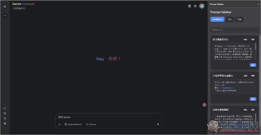 Prompt Sidebar 輕鬆管理和儲存你常用的提示詞模板,輸入 /p 就能呼叫並使用 - 電腦王阿達 Prompt Sidebar 輕鬆管理和儲存你常用的提示詞模板,輸入 /p 就能呼叫並使用 - 電腦王阿達