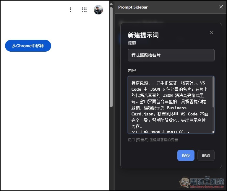 Prompt Sidebar 輕鬆管理和儲存你常用的提示詞模板,輸入 /p 就能呼叫並使用 - 電腦王阿達 Prompt Sidebar 輕鬆管理和儲存你常用的提示詞模板,輸入 /p 就能呼叫並使用 - 電腦王阿達