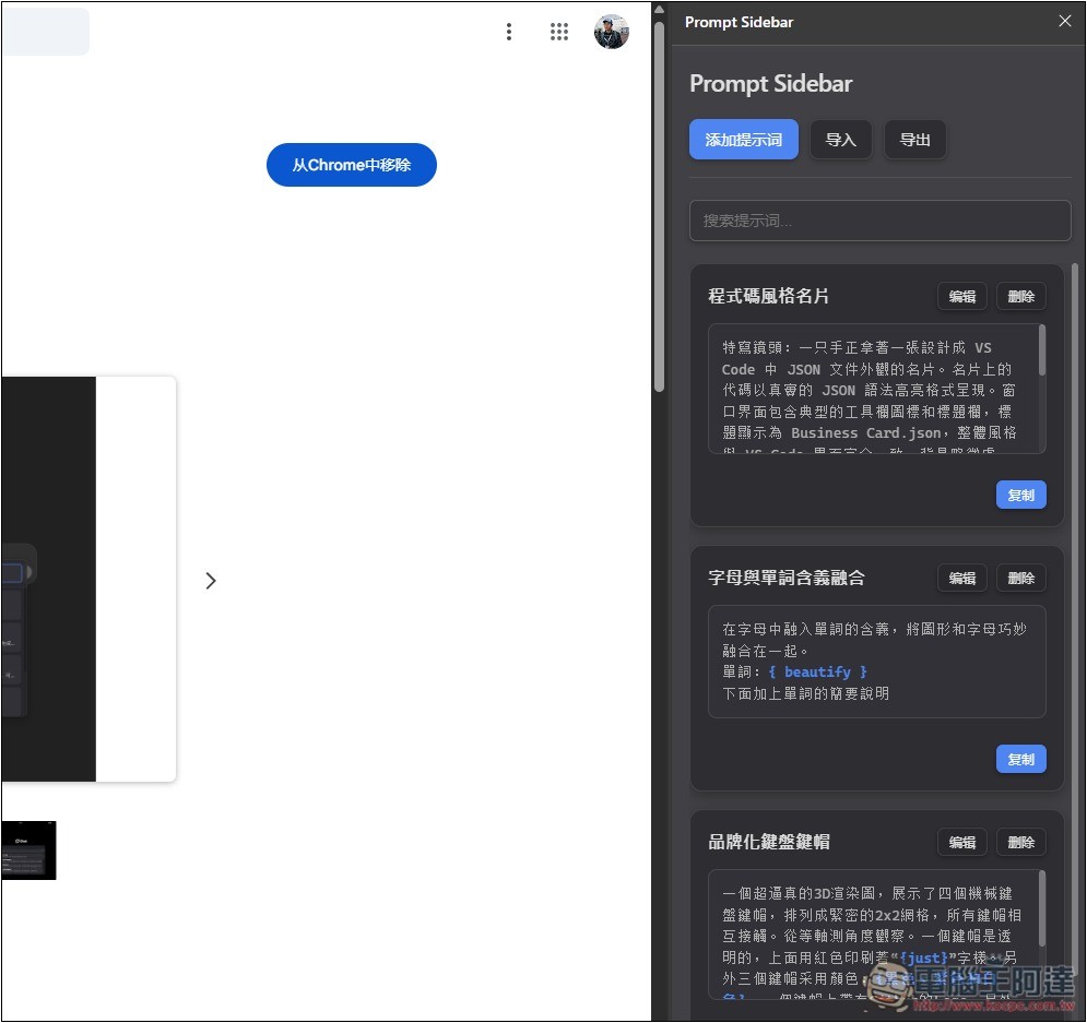 Prompt Sidebar 輕鬆管理和儲存你常用的提示詞模板,輸入 /p 就能呼叫並使用 - 電腦王阿達 Prompt Sidebar 輕鬆管理和儲存你常用的提示詞模板,輸入 /p 就能呼叫並使用 - 電腦王阿達