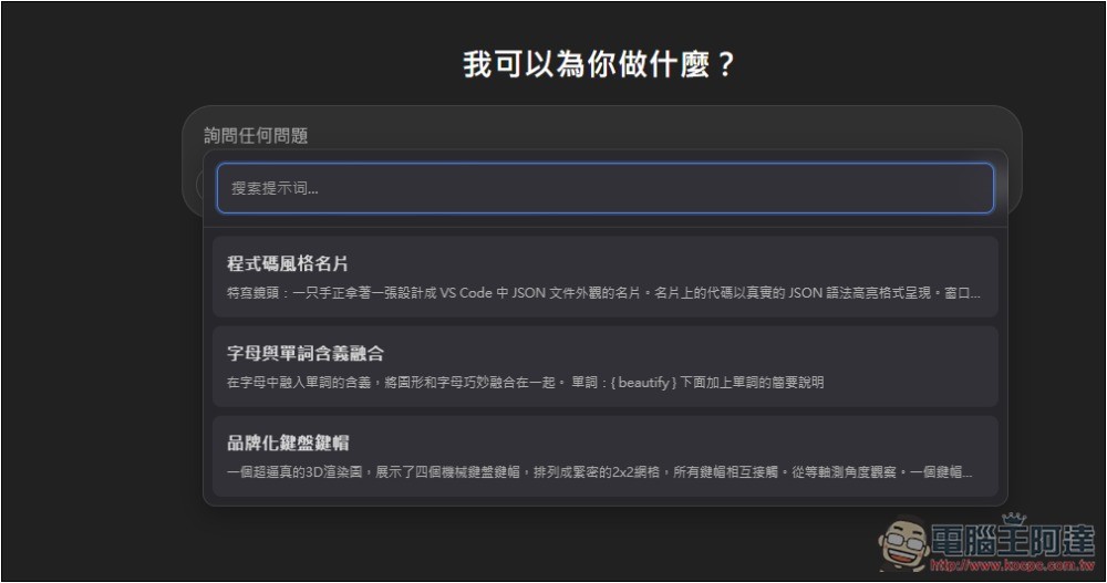 Prompt Sidebar 輕鬆管理和儲存你常用的提示詞模板,輸入 /p 就能呼叫並使用 - 電腦王阿達 Prompt Sidebar 輕鬆管理和儲存你常用的提示詞模板,輸入 /p 就能呼叫並使用 - 電腦王阿達