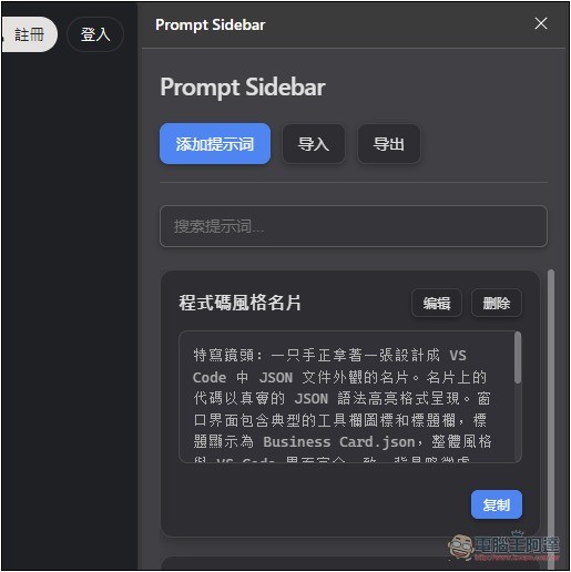 Prompt Sidebar 輕鬆管理和儲存你常用的提示詞模板,輸入 /p 就能呼叫並使用 - 電腦王阿達 Prompt Sidebar 輕鬆管理和儲存你常用的提示詞模板,輸入 /p 就能呼叫並使用 - 電腦王阿達