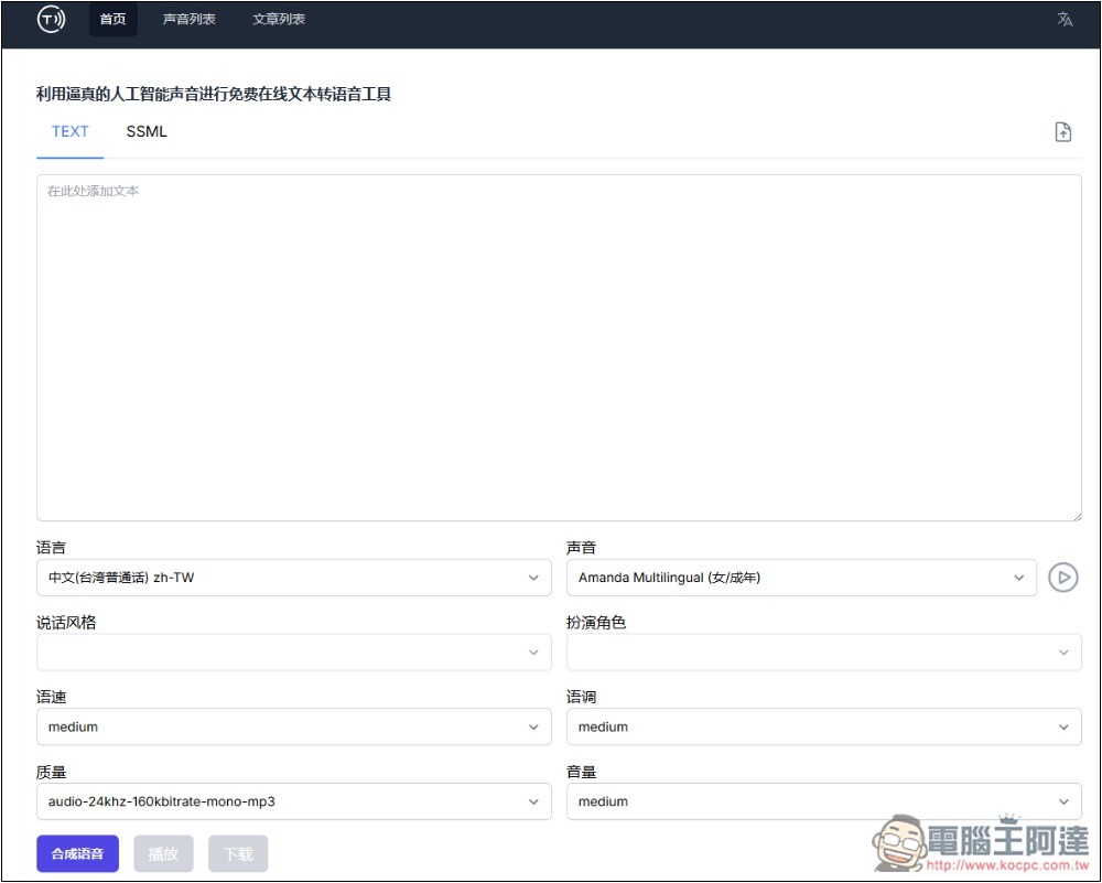 Speech Synthesis 文字轉語音免費 AI 工具,標榜可合成逼真的聲音,支援超過 40 種語言 - 電腦王阿達 Speech Synthesis 文字轉語音免費 AI 工具,標榜可合成逼真的聲音,支援超過 40 種語言 - 電腦王阿達