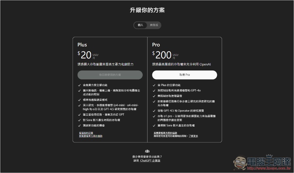 ChatGPT 似乎在考慮推出更多訂閱計劃,連終身方案都有 - 電腦王阿達 ChatGPT 似乎在考慮推出更多訂閱計劃,連終身方案都有 - 電腦王阿達