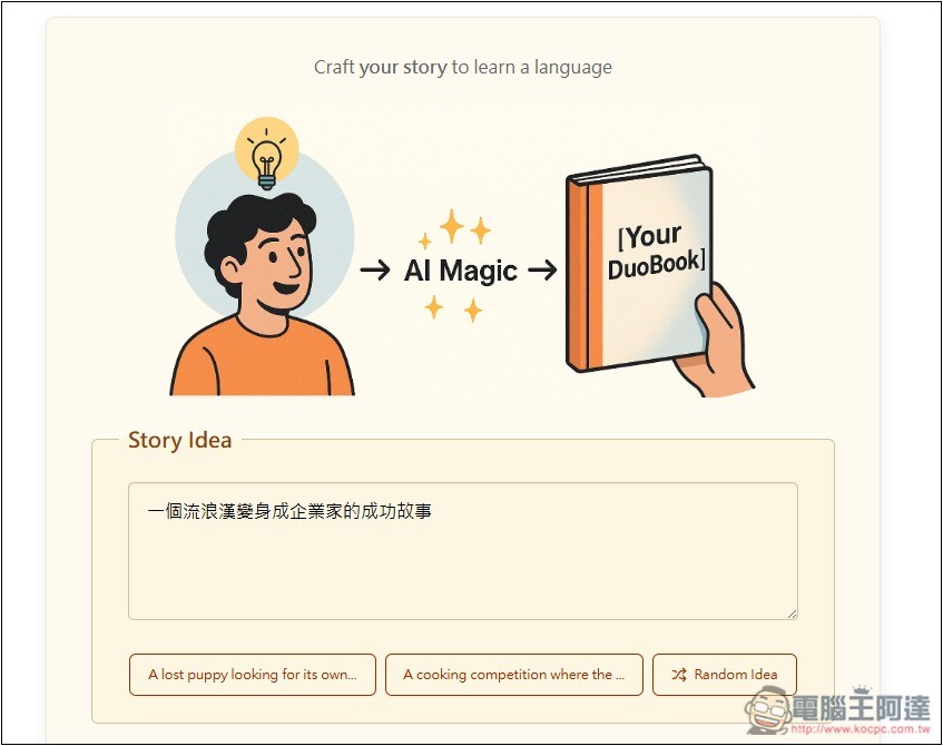 DuoBook 多國語言學習工具,透過 AI 建立你喜歡的的雙語故事,還提供單字練習、學習追蹤等功能 - 電腦王阿達 DuoBook 多國語言學習工具,透過 AI 建立你喜歡的的雙語故事,還提供單字練習、學習追蹤等功能 - 電腦王阿達