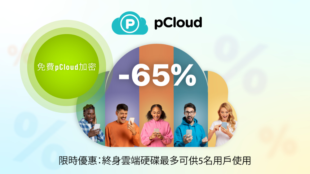 超划算!雲端空間家庭版終身方案 + 免費加密服務,三種容量最高 65% 優惠,最多 5 人共享且各有自己的空間 - 電腦王阿達 超划算!雲端空間家庭版終身方案 + 免費加密服務,三種容量最高 65% 優惠,最多 5 人共享且各有自己的空間 - 電腦王阿達