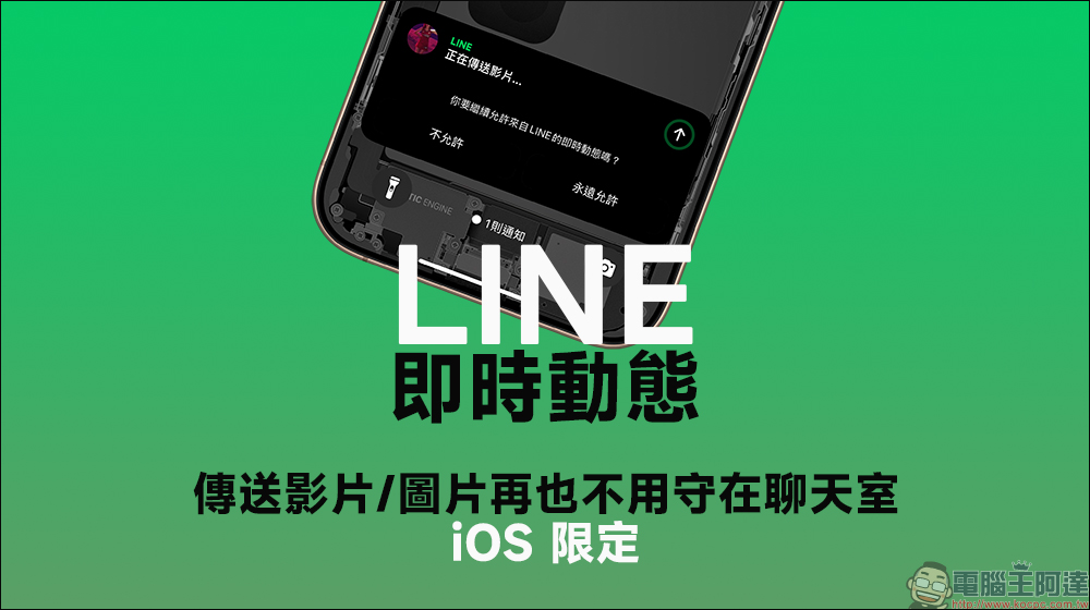 LINE 新功能上線!iPhone 用戶終於不用盯著聊天室等上傳了 - 電腦王阿達 LINE 新功能上線!iPhone 用戶終於不用盯著聊天室等上傳了 - 電腦王阿達