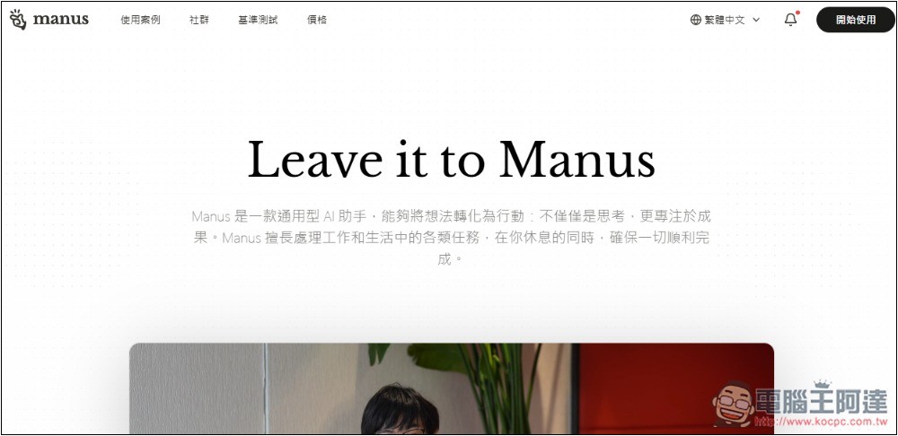 Manus AI 代理可免費使用 Nano Banana Pro,註冊後可獲得 1,000 積分 + 每日 300 積分 - 電腦王阿達 Manus AI 代理可免費使用 Nano Banana Pro,註冊後可獲得 1,000 積分 + 每日 300 積分 - 電腦王阿達