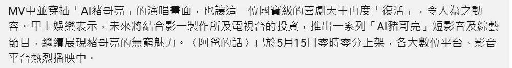 豬大哥回來了?甲上娛樂用 AI 技術復活豬哥亮推出首支單曲 - 電腦王阿達 豬大哥回來了?甲上娛樂用 AI 技術復活豬哥亮推出首支單曲 - 電腦王阿達