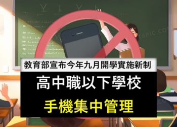 高中以下學校今年九月實施手機集中管理新制