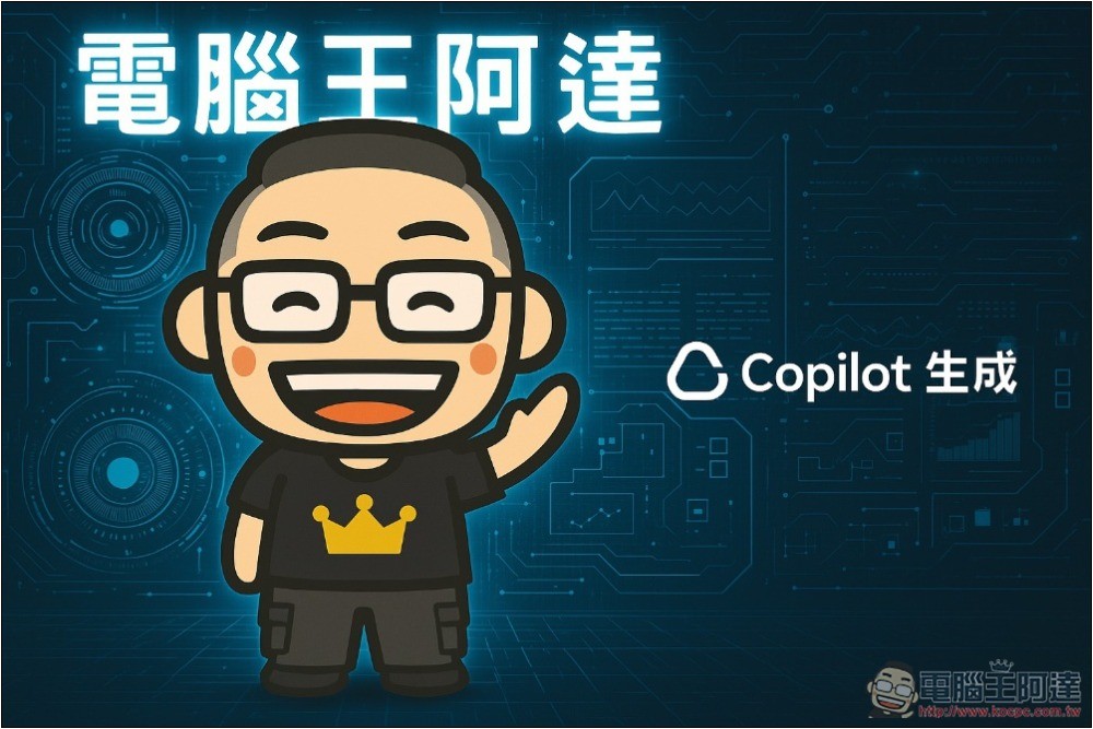 Copilot 也擁有 ChatGPT 的圖片生成能力了!免費版似乎還沒有數量限制 - 電腦王阿達 Copilot 也擁有 ChatGPT 的圖片生成能力了!免費版似乎還沒有數量限制 - 電腦王阿達