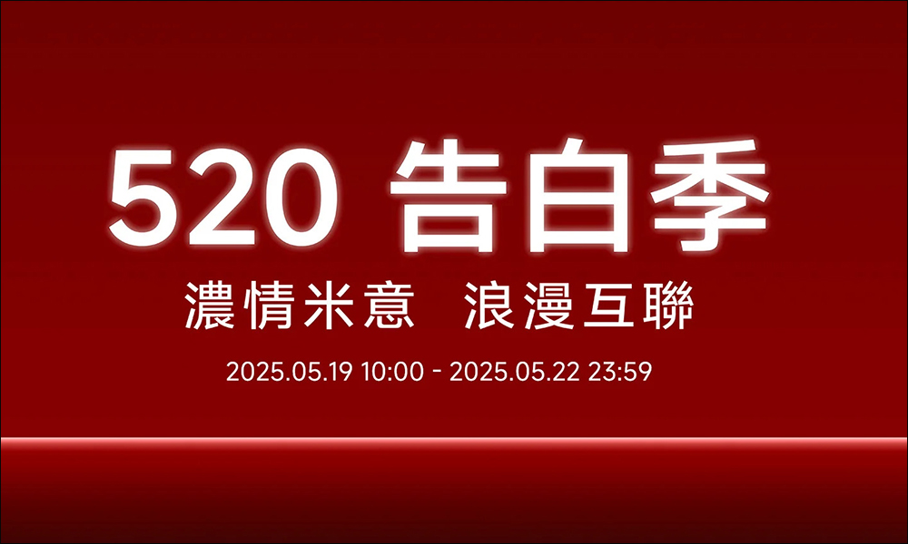 小米 520 告白季開跑:4 天限時搶優惠,手機、家電享限時「甜甜價」!(必看懶人包) - 電腦王阿達 小米 520 告白季開跑:4 天限時搶優惠,手機、家電享限時「甜甜價」!(必看懶人包) - 電腦王阿達