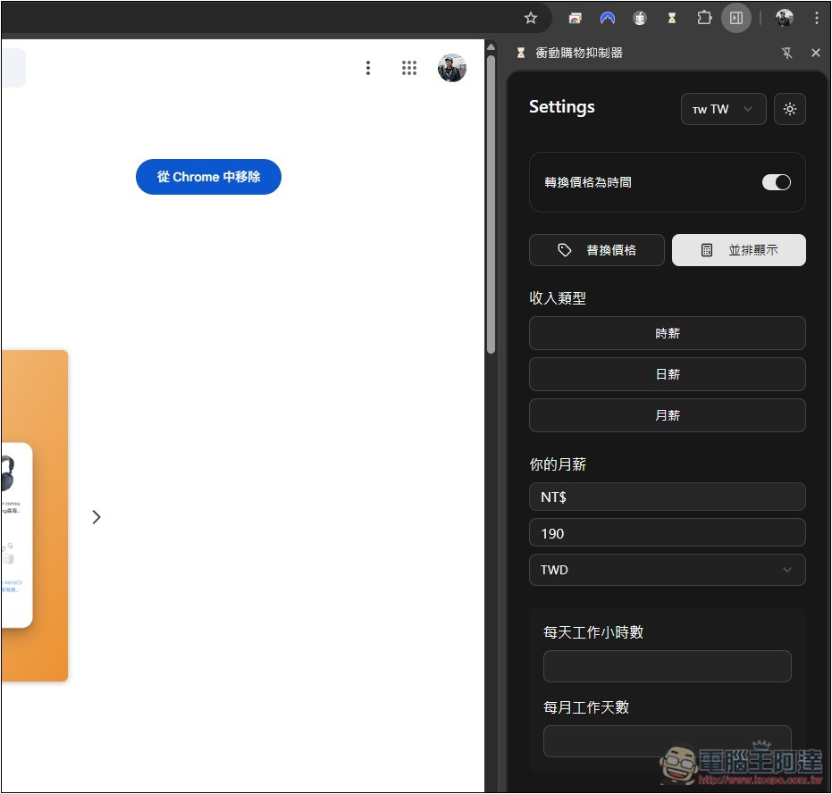 「衝動購物抑制器」自動換算你想買的商品需要工作多長時間,不再衝動花錢 - 電腦王阿達 「衝動購物抑制器」自動換算你想買的商品需要工作多長時間,不再衝動花錢 - 電腦王阿達