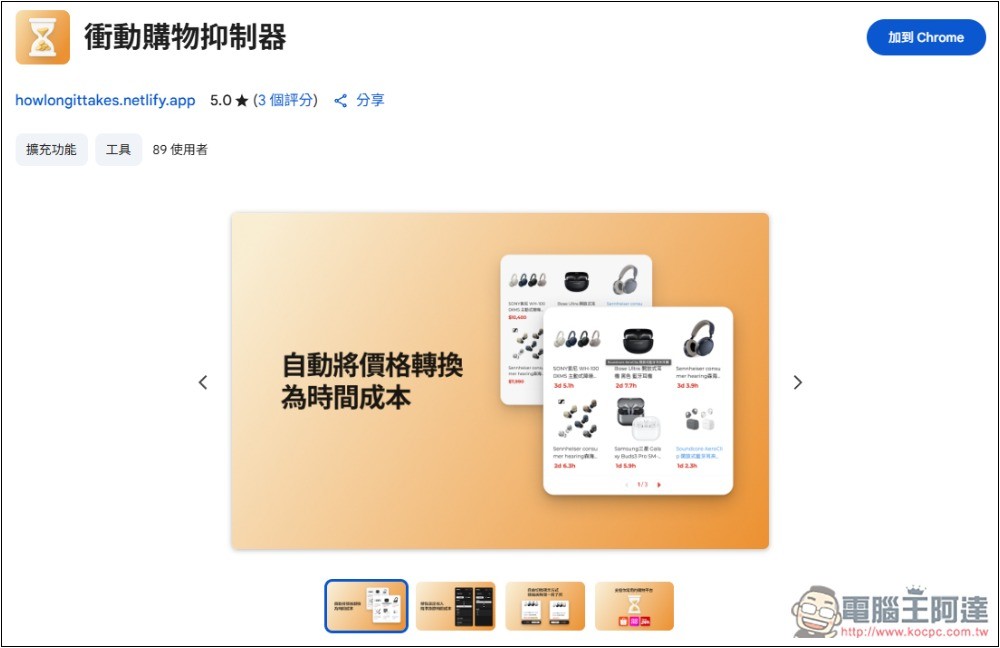 「衝動購物抑制器」自動換算你想買的商品需要工作多長時間,不再衝動花錢 - 電腦王阿達 「衝動購物抑制器」自動換算你想買的商品需要工作多長時間,不再衝動花錢 - 電腦王阿達