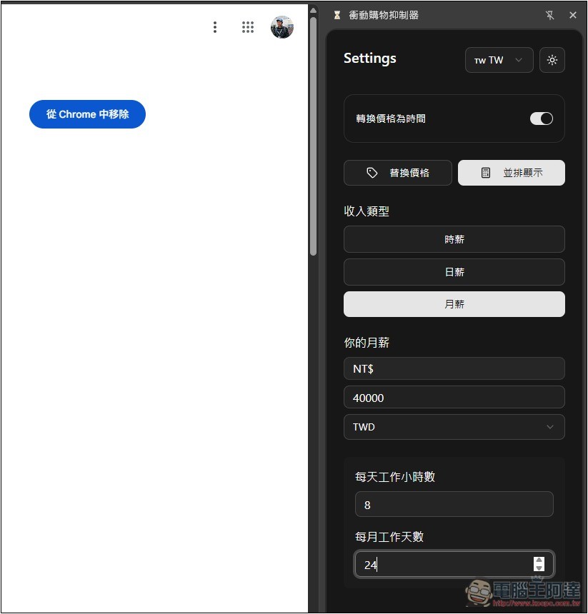 「衝動購物抑制器」自動換算你想買的商品需要工作多長時間,不再衝動花錢 - 電腦王阿達 「衝動購物抑制器」自動換算你想買的商品需要工作多長時間,不再衝動花錢 - 電腦王阿達