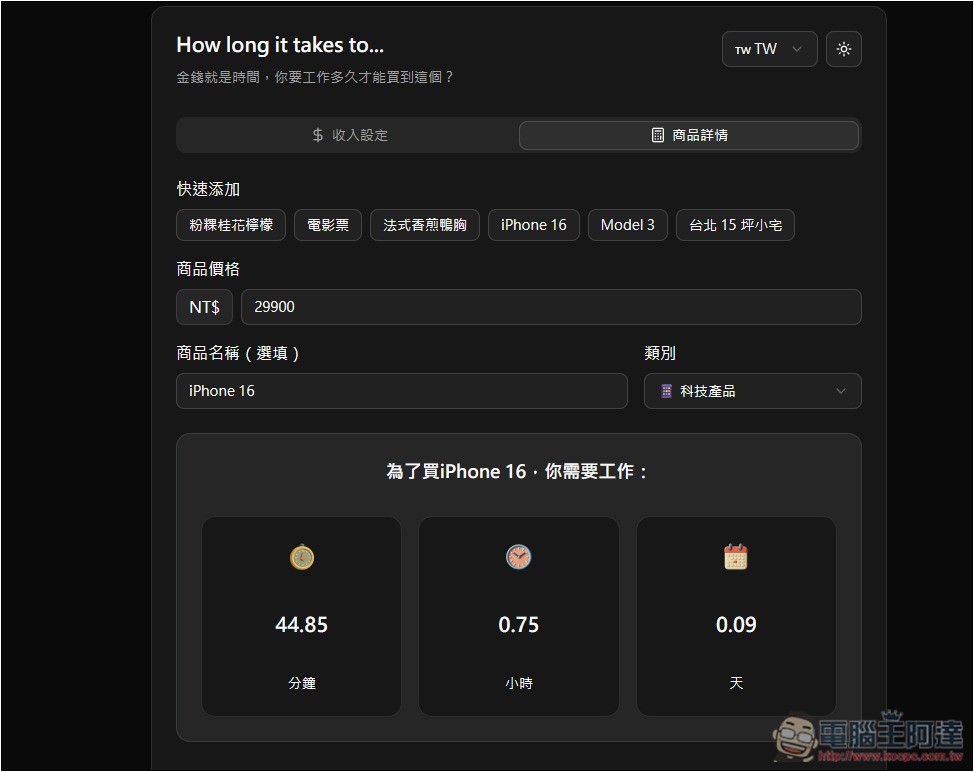 「衝動購物抑制器」自動換算你想買的商品需要工作多長時間,不再衝動花錢 - 電腦王阿達 「衝動購物抑制器」自動換算你想買的商品需要工作多長時間,不再衝動花錢 - 電腦王阿達