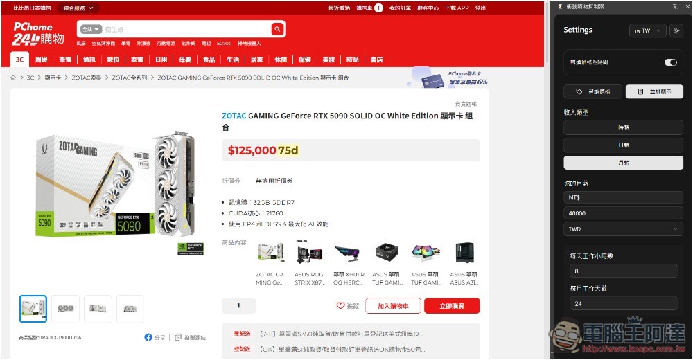 「衝動購物抑制器」自動換算你想買的商品需要工作多長時間,不再衝動花錢 - 電腦王阿達 「衝動購物抑制器」自動換算你想買的商品需要工作多長時間,不再衝動花錢 - 電腦王阿達