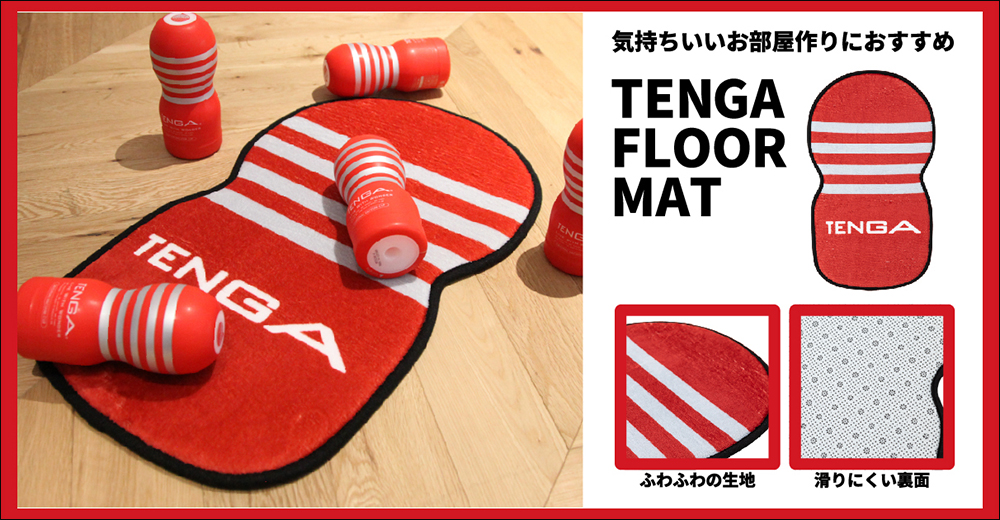 紳士專屬地墊登場!TENGA 原味紅白條紋搬進你家,讓居家生活多一點玩心 - 電腦王阿達 紳士專屬地墊登場!TENGA 原味紅白條紋搬進你家,讓居家生活多一點玩心 - 電腦王阿達