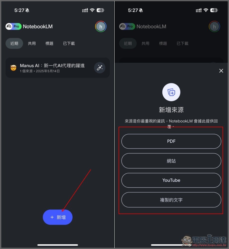 Google NotebookLM 行動版 App 正式上線,6 個常見用法整理給你 - 電腦王阿達 Google NotebookLM 行動版 App 正式上線,6 個常見用法整理給你 - 電腦王阿達