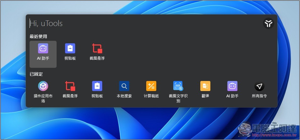 uTools 一款結合 Windows 啟動器+搜尋、AI 助手和擴充外掛的免費工具,讓你使用上更有效率 - 電腦王阿達 uTools 一款結合 Windows 啟動器+搜尋、AI 助手和擴充外掛的免費工具,讓你使用上更有效率 - 電腦王阿達