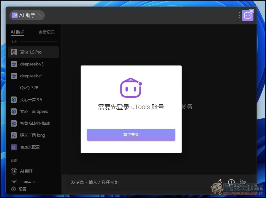 uTools 一款結合 Windows 啟動器+搜尋、AI 助手和擴充外掛的免費工具,讓你使用上更有效率 - 電腦王阿達 uTools 一款結合 Windows 啟動器+搜尋、AI 助手和擴充外掛的免費工具,讓你使用上更有效率 - 電腦王阿達