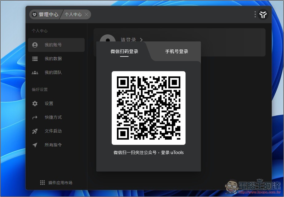 uTools 一款結合 Windows 啟動器+搜尋、AI 助手和擴充外掛的免費工具,讓你使用上更有效率 - 電腦王阿達 uTools 一款結合 Windows 啟動器+搜尋、AI 助手和擴充外掛的免費工具,讓你使用上更有效率 - 電腦王阿達