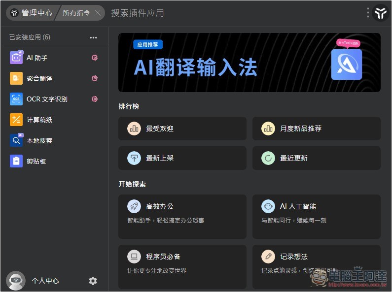 uTools 一款結合 Windows 啟動器+搜尋、AI 助手和擴充外掛的免費工具,讓你使用上更有效率 - 電腦王阿達 uTools 一款結合 Windows 啟動器+搜尋、AI 助手和擴充外掛的免費工具,讓你使用上更有效率 - 電腦王阿達