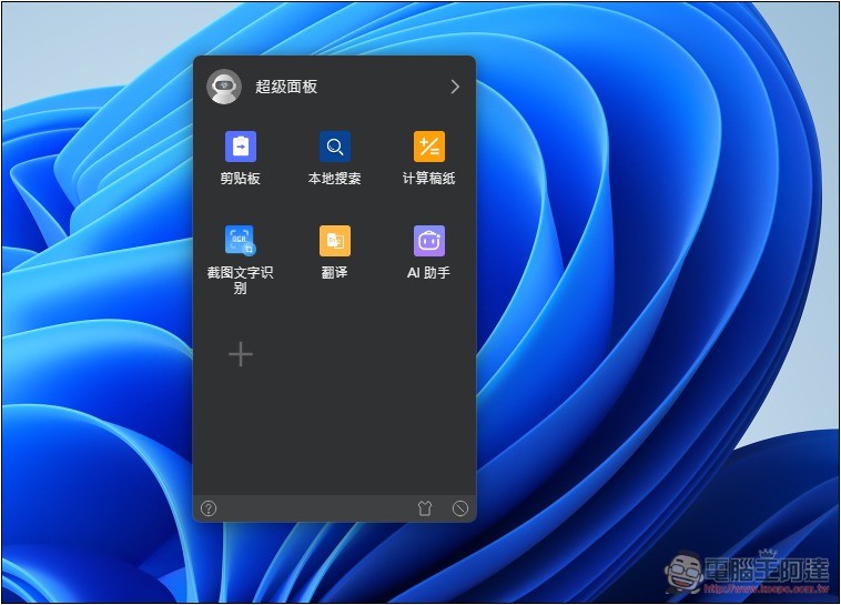 uTools 一款結合 Windows 啟動器+搜尋、AI 助手和擴充外掛的免費工具,讓你使用上更有效率 - 電腦王阿達 uTools 一款結合 Windows 啟動器+搜尋、AI 助手和擴充外掛的免費工具,讓你使用上更有效率 - 電腦王阿達