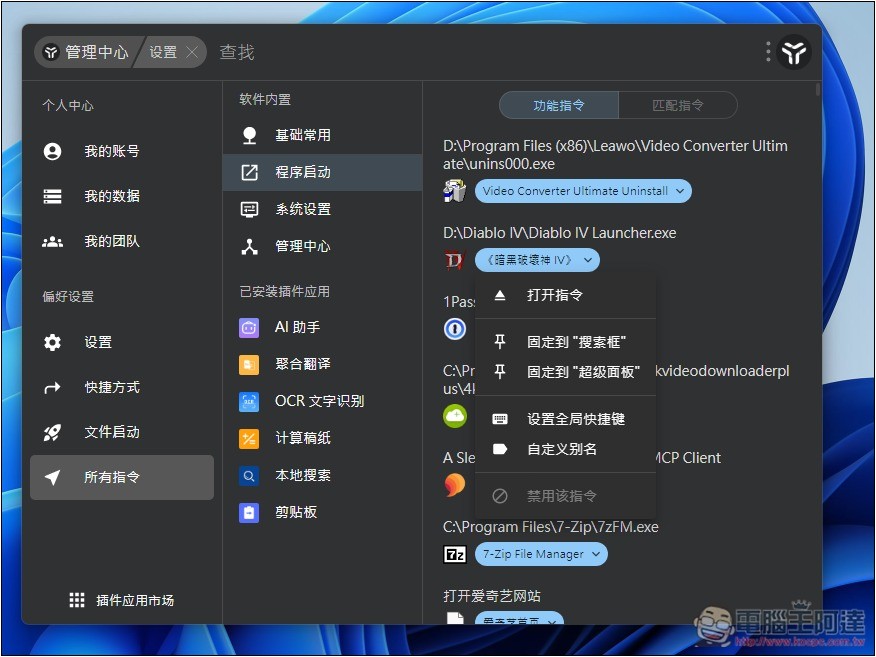 uTools 一款結合 Windows 啟動器+搜尋、AI 助手和擴充外掛的免費工具,讓你使用上更有效率 - 電腦王阿達 uTools 一款結合 Windows 啟動器+搜尋、AI 助手和擴充外掛的免費工具,讓你使用上更有效率 - 電腦王阿達