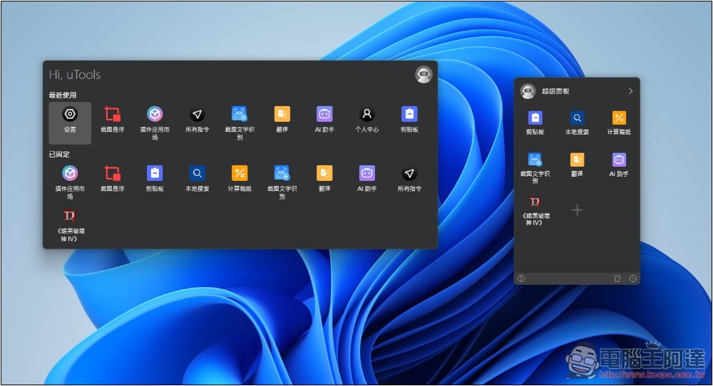 uTools 一款結合 Windows 啟動器+搜尋、AI 助手和擴充外掛的免費工具,讓你使用上更有效率 - 電腦王阿達 uTools 一款結合 Windows 啟動器+搜尋、AI 助手和擴充外掛的免費工具,讓你使用上更有效率 - 電腦王阿達