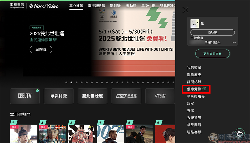 HamiVideo序號大放送!影劇、電影、世壯運全都能看 - 電腦王阿達 HamiVideo