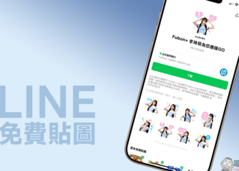 LINE免費貼圖