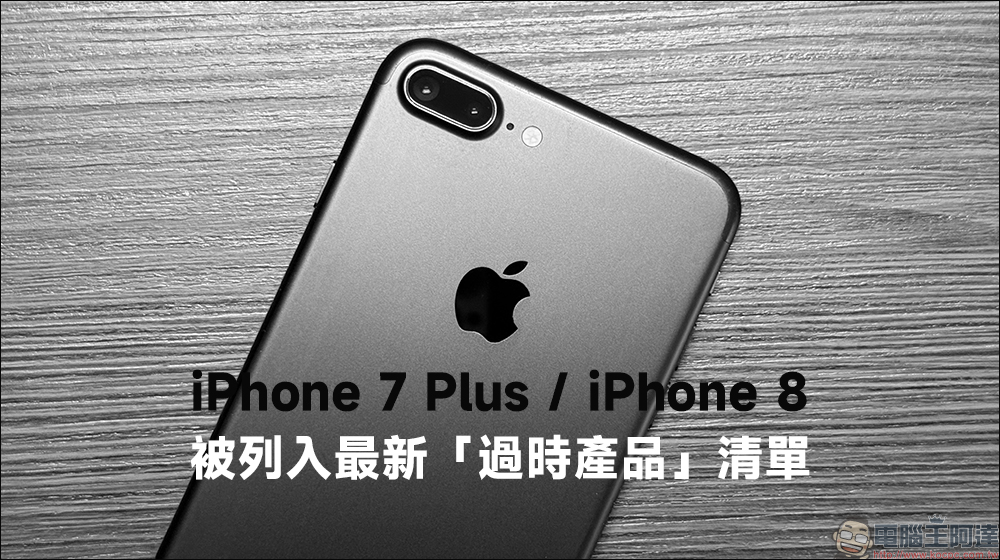 舊 iPhone 注意!iPhone 7 Plus、iPhone 8 被列過時機型,這些維修限制要知道 - 電腦王阿達 iPhone