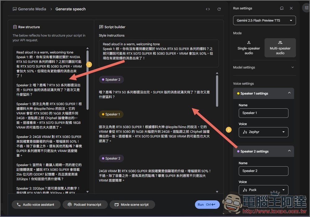 Google AI Studio 現在也能製作文字轉語音了!聲音更自然,還提供 Podcast 對話模式 - 電腦王阿達 Google AI Studio 現在也能製作文字轉語音了!聲音更自然,還提供 Podcast 對話模式 - 電腦王阿達