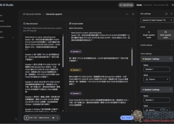 Google AI Studio 現在也能製作文字轉語音了！聲音更自然，還提供 Podcast 對話模式