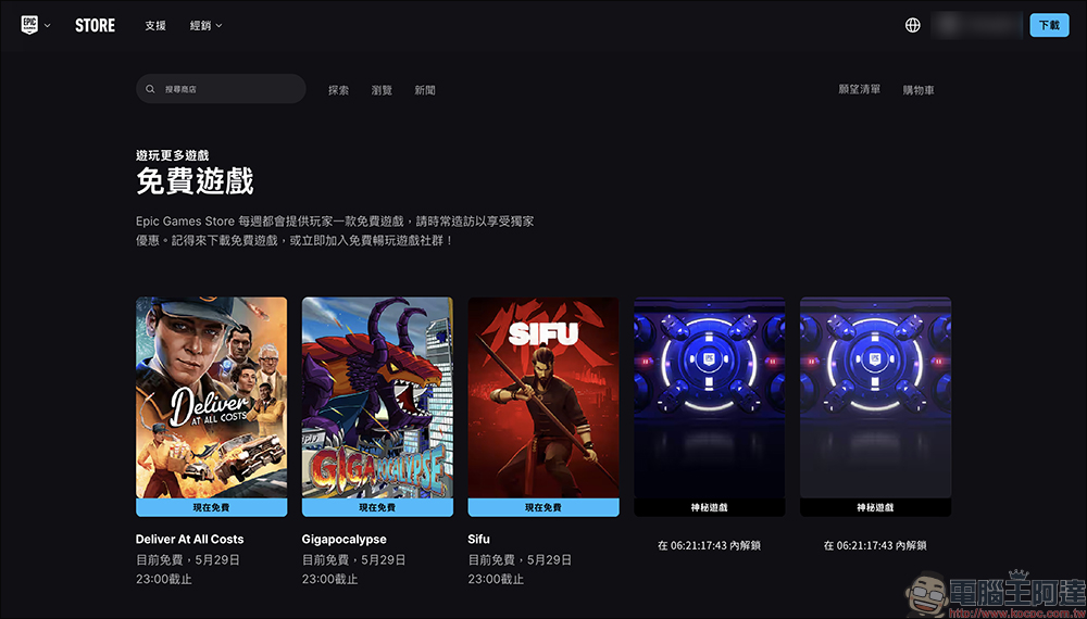 EPIC GAMES 好評遊戲限時免費:《絕遞必達》、《Sifu》、《Gigapocalypse》開放免費下載,現省 1,785 元 - 電腦王阿達 遊戲