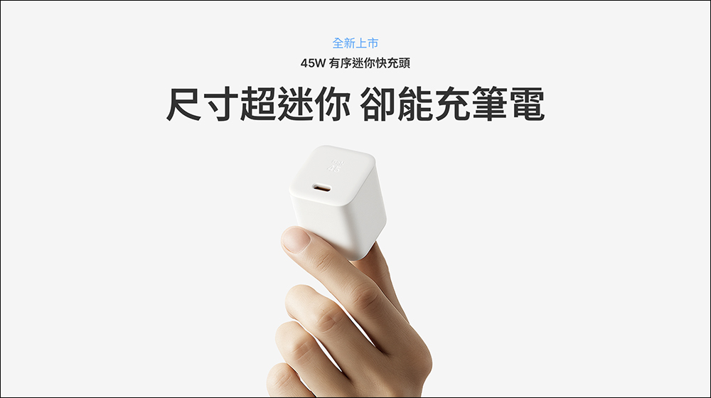 Unipapa 推出 45W 有序迷你快充頭:重量不到 70 克,手機、筆電充電一顆搞定 - 電腦王阿達 Unipapa