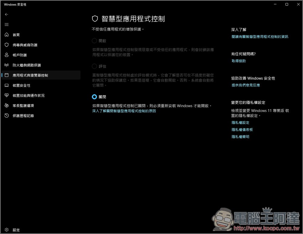 微軟解釋 Windows 11 智慧型應用程式控制的防毒優勢,是目前頂級 PC 防毒解決方案 - 電腦王阿達 微軟解釋 Windows 11 智慧型應用程式控制的防毒優勢,是目前頂級 PC 防毒解決方案 - 電腦王阿達
