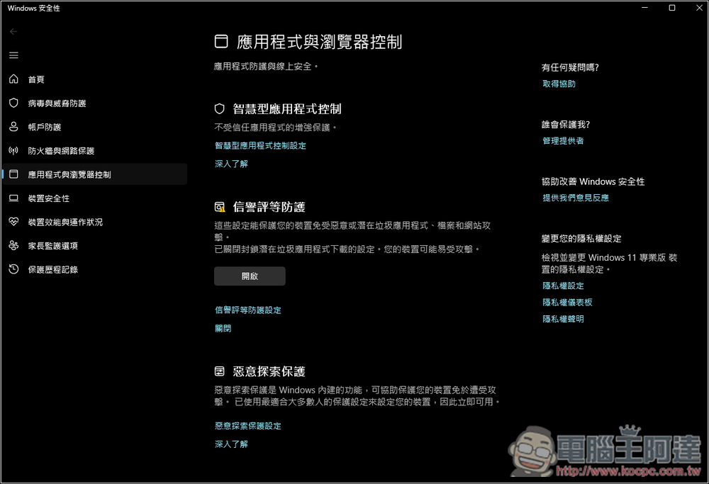 微軟解釋 Windows 11 智慧型應用程式控制的防毒優勢,是目前頂級 PC 防毒解決方案 - 電腦王阿達 微軟解釋 Windows 11 智慧型應用程式控制的防毒優勢,是目前頂級 PC 防毒解決方案 - 電腦王阿達
