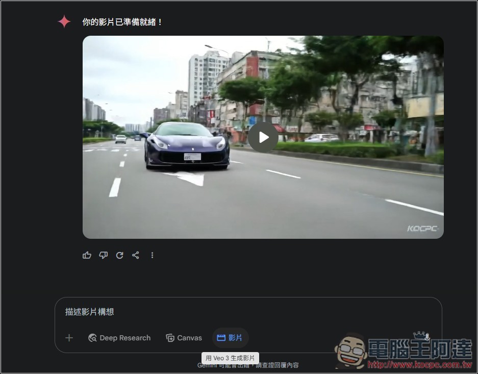 台灣現在也能使用 Veo 3 影片生成了,教你怎麼製作 - 電腦王阿達 台灣現在也能使用 Veo 3 影片生成了,教你怎麼製作 - 電腦王阿達