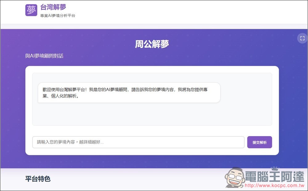 「台灣解夢」透過 AI 分析你夢到的東西有什麼含義、需要注意的事項 - 電腦王阿達 「台灣解夢」透過 AI 分析你夢到的東西有什麼含義、需要注意的事項 - 電腦王阿達