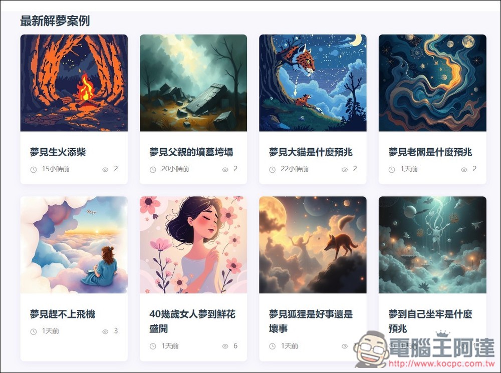 「台灣解夢」透過 AI 分析你夢到的東西有什麼含義、需要注意的事項 - 電腦王阿達 「台灣解夢」透過 AI 分析你夢到的東西有什麼含義、需要注意的事項 - 電腦王阿達