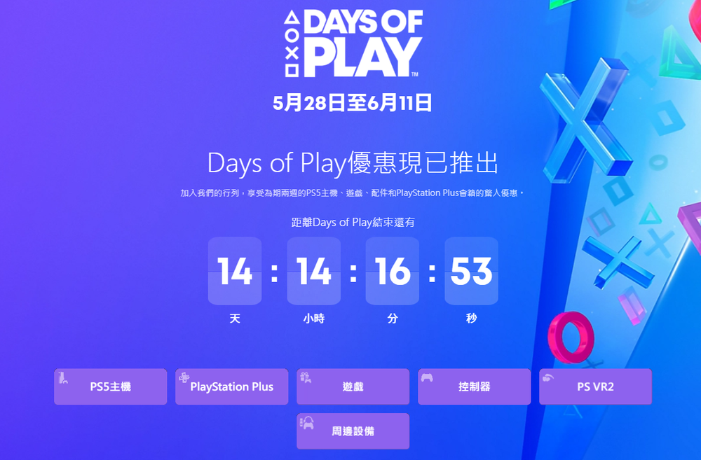 PlayStation 年度優惠 Days of Play 開跑!PS5 主機、遊戲、Plus 會員等都有大折扣 - 電腦王阿達 PlayStation 年度優惠 Days of Play 開跑!PS5 主機、遊戲、Plus 會員等都有大折扣 - 電腦王阿達